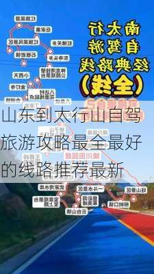 山东到太行山自驾旅游攻略最全最好的线路推荐最新