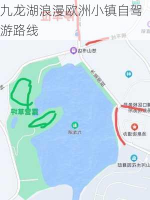 九龙湖浪漫欧洲小镇自驾游路线