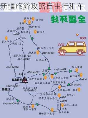 新疆旅游攻略自由行租车