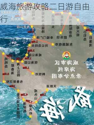 威海旅游攻略二日游自由行