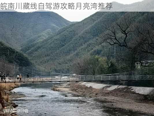 皖南川藏线自驾游攻略月亮湾推荐