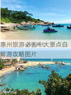 惠州旅游必去十大景点自驾游攻略图片