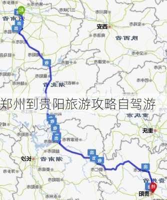 郑州到贵阳旅游攻略自驾游