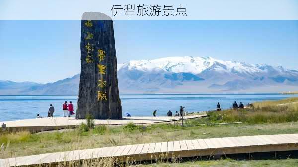 伊犁旅游景点