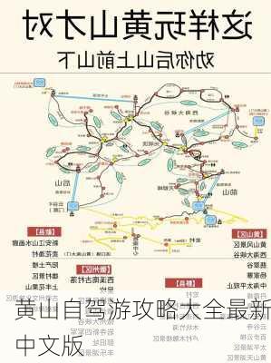 黄山自驾游攻略大全最新中文版