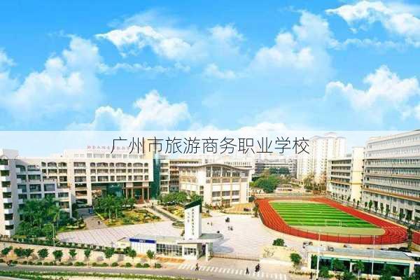 广州市旅游商务职业学校