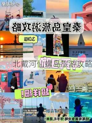 北戴河仙螺岛旅游攻略