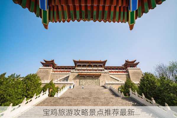 宝鸡旅游攻略景点推荐最新