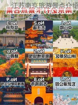 江苏南京旅游景点介绍