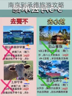 南京到承德旅游攻略