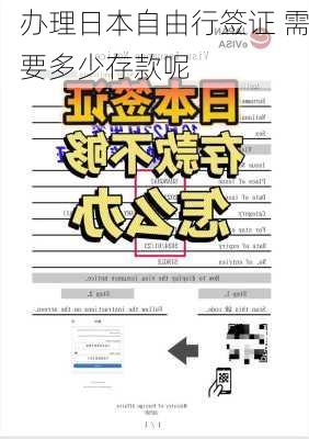 办理日本自由行签证 需要多少存款呢