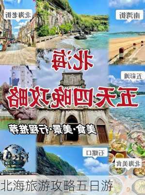 北海旅游攻略五日游