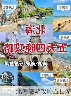 北海旅游攻略五日游