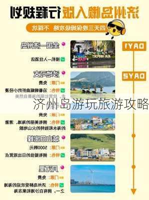 济州岛游玩旅游攻略