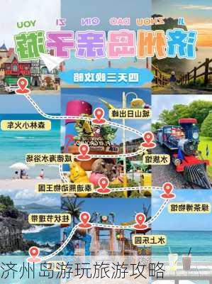 济州岛游玩旅游攻略