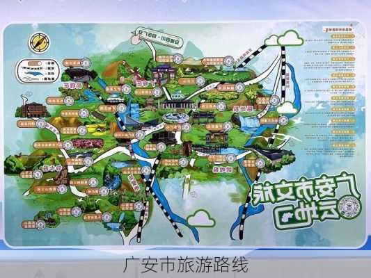 广安市旅游路线