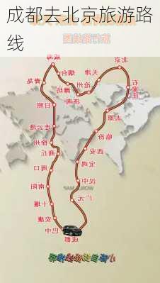 成都去北京旅游路线