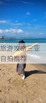 旅游攻略三亚自拍推荐