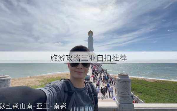 旅游攻略三亚自拍推荐