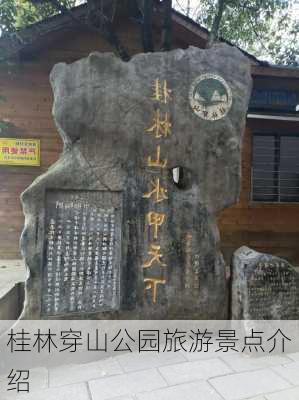 桂林穿山公园旅游景点介绍