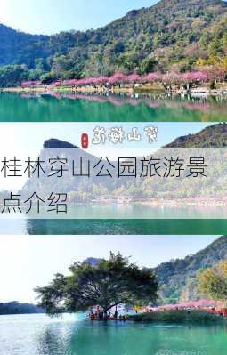 桂林穿山公园旅游景点介绍