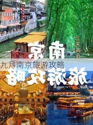 九月南京旅游攻略