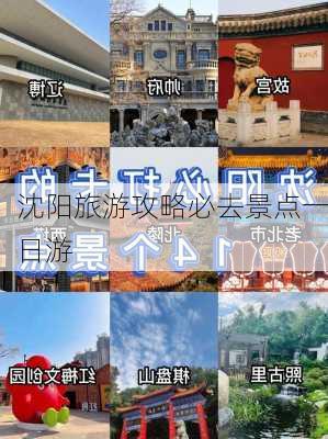 沈阳旅游攻略必去景点一日游