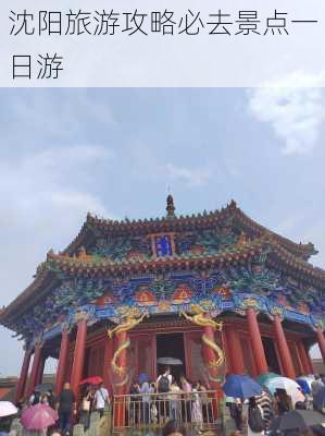 沈阳旅游攻略必去景点一日游