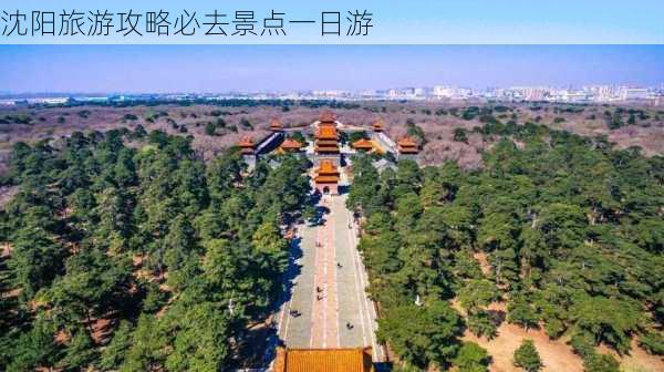 沈阳旅游攻略必去景点一日游