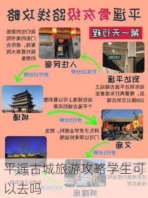 平遥古城旅游攻略学生可以去吗