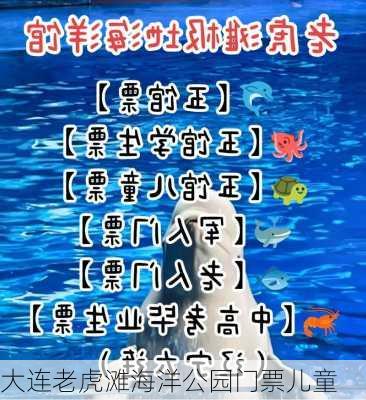 大连老虎滩海洋公园门票儿童