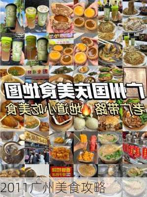 2011广州美食攻略