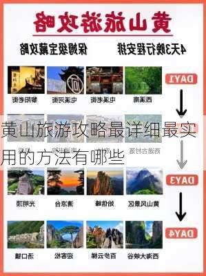 黄山旅游攻略最详细最实用的方法有哪些