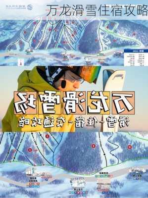 万龙滑雪住宿攻略