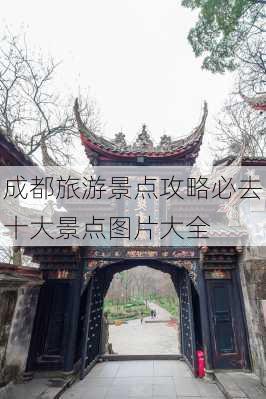 成都旅游景点攻略必去十大景点图片大全