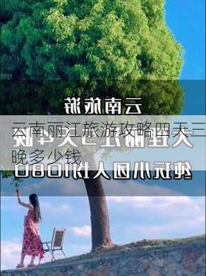 云南丽江旅游攻略四天三晚多少钱