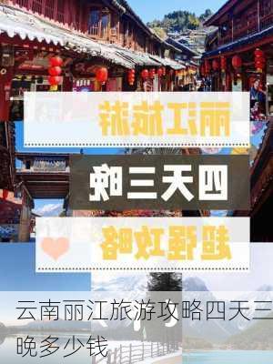 云南丽江旅游攻略四天三晚多少钱