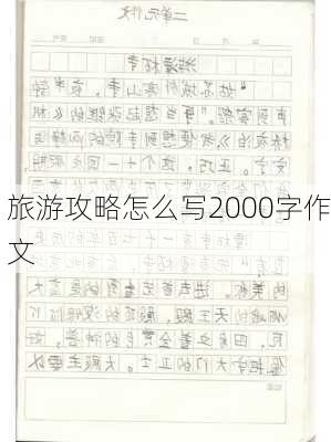 旅游攻略怎么写2000字作文