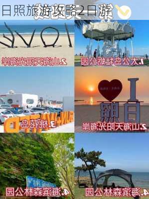 日照旅游攻略2日游