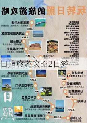 日照旅游攻略2日游