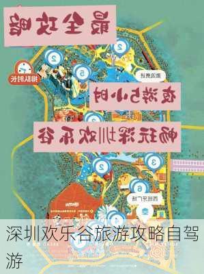 深圳欢乐谷旅游攻略自驾游