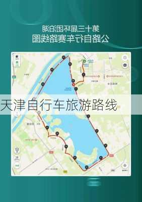 天津自行车旅游路线