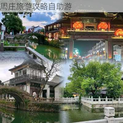 周庄旅游攻略自助游