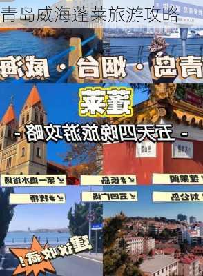 青岛威海蓬莱旅游攻略