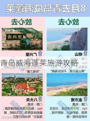 青岛威海蓬莱旅游攻略