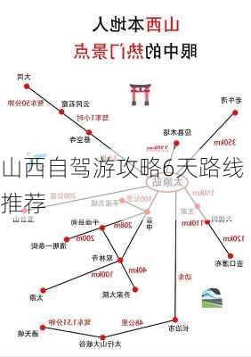 山西自驾游攻略6天路线推荐