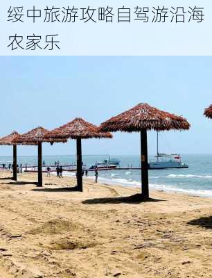 绥中旅游攻略自驾游沿海农家乐