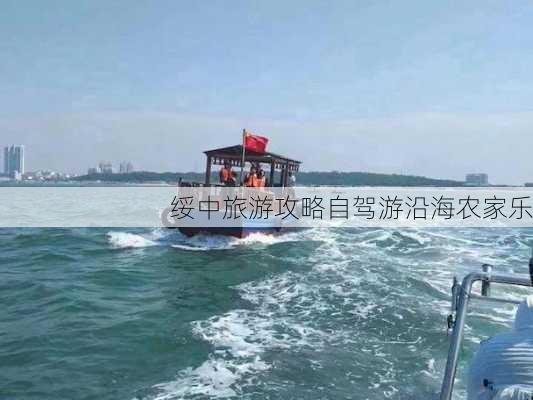 绥中旅游攻略自驾游沿海农家乐