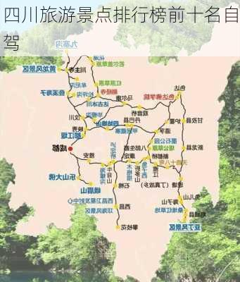 四川旅游景点排行榜前十名自驾