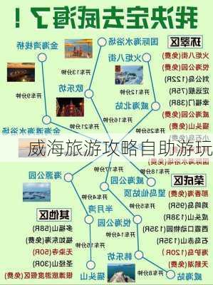 威海旅游攻略自助游玩